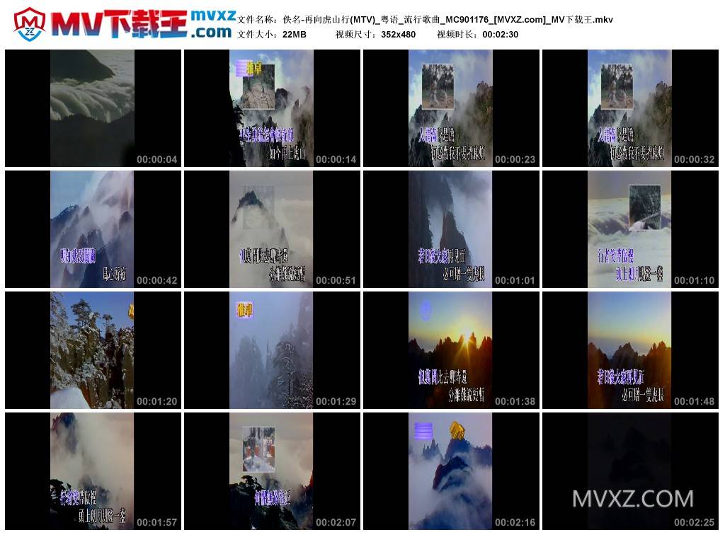 佚名-再向虎山行(MTV)_粤语_流行歌曲_MC901176